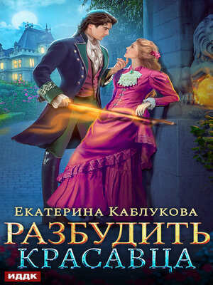 cover image of Разбудить красавца